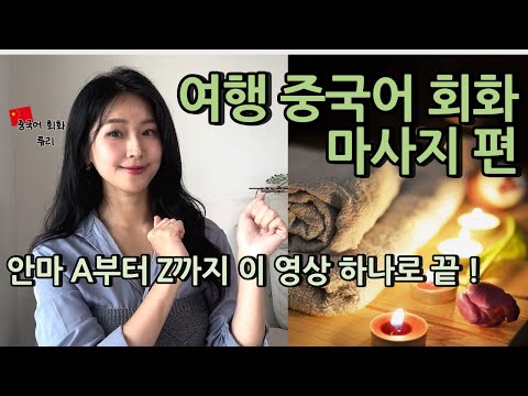 중국 여행가서 실제 마사지 받을 때 썼던 말 싹 다 모았어요  | 류리 여행중국어 회화 마사지편🇨🇳