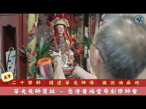【華光先師寶誕】二十樂師護送華光神像 出巡油麻地-香港普福堂粵劇樂師會 劉永全與時代接軌  革新創盛景 2025