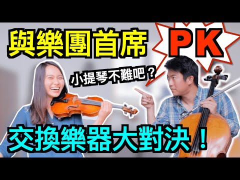 Learn violin and cello in 15 minutes 與樂團首席交換樂器大對決！