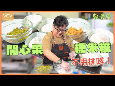 [開心果糯米糍] 唔洗排隊拎籌！係屋企都整到開心果糯米糍 勁簡易方法整糯米皮❤️｜容易煮｜WeTV無障礙媒體