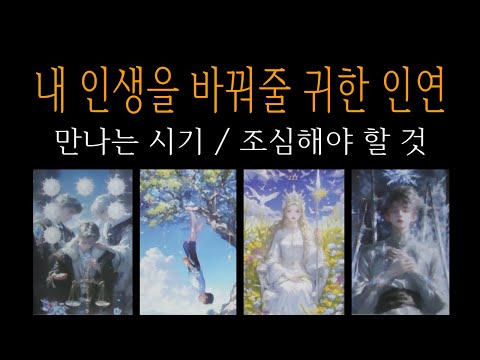 [타로] 내 인생을 바꿔줄 귀한 인연 / 인생의 변화 /만나는 시기 /조심 해야 할 것