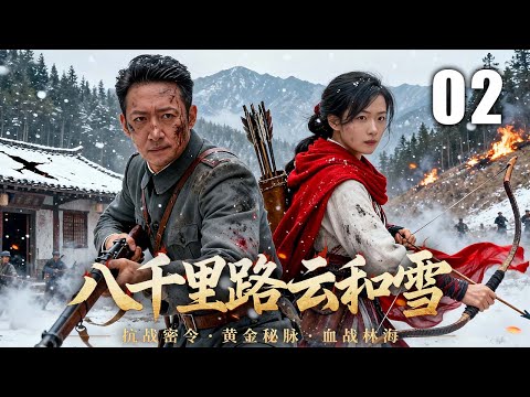 【2025最新抗战剧】八千里路云和雪 02 | 寻脉抗日破阴谋，带队赴战显忠魂 | 主演：#王阳 #万茜 #于和伟 #曹炳琨 #马丽