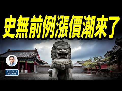 史無前例的漲價潮來了！美中誰先倒下？（文昭談古論今20250418第1546期）