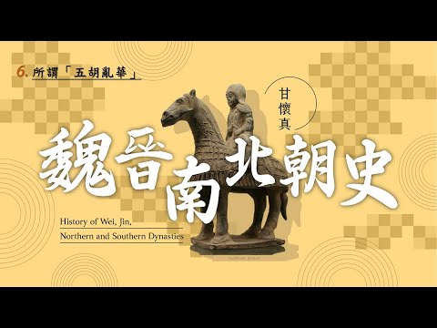 魏晉南北朝史 06. 所謂「五胡亂華」
