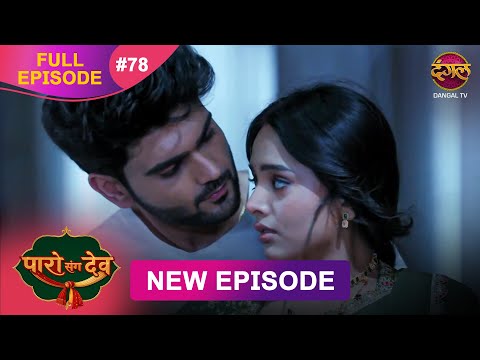 Paro Sang Dev | Full Episode 78 | 20 Dec 2025 | Full HD #Newepisode | Dangal TV