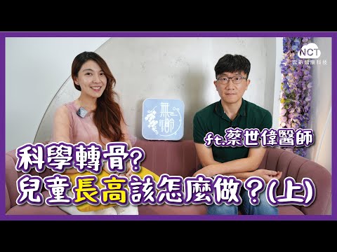 【4+2R】科學轉骨？兒童長高該怎麼做？(上) ft.蔡世偉醫師