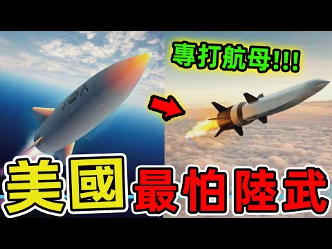 十種最讓美國害怕的中國武器，第一名能讓航母瞬間變廢鐵。中國正用舉國之力證明，在尖端武器領域，東方巨龍已然甦醒。|世界印象 #世界之最 #出類拔萃 #腦洞大開 #top10 #武器装备 #中國