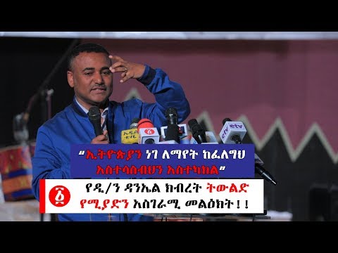 Ethiopia: "ጥይት አንሁን" የዲ/ን ዳንኤል ክብረት ትውልድ የሚያድን አስገራሚ መልዕክት