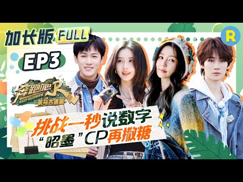 EP3🔥Complete, extended version of the special season episode of "Keep Running"#bailu #zhoushen #yuqi