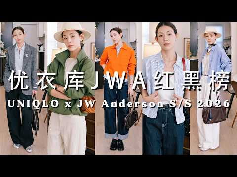 优衣库JWA春夏红黑榜｜女装上线就打折？男装区🔥藏着Lulu平替✨VCA同款工艺首饰｜NAP海淘捡漏指南🛍️｜SUGGY