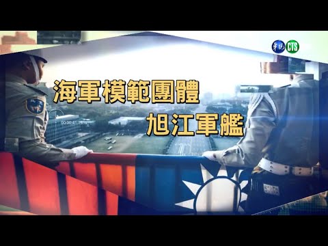 【莒光園地】1141106-認識我們的榮光-114年國軍模範團體：旭江軍艦