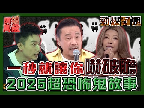 【年度回顧系列】一秒就可以讓你嚇破膽！2025阿姐萬歲超恐怖鬼故事大合輯！| 阿姐萬歲精華