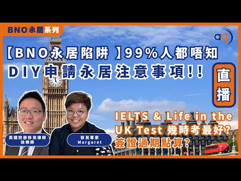 【BNO永居陷阱 】99%人都唔知? DIY申請永居注意事項!!