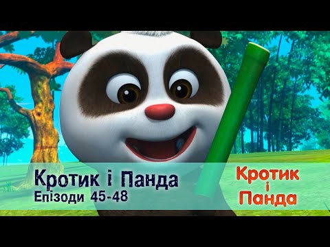 Кротик і Панда. Епізоди 45-48 - Розвиваючий мультфільм для дітей - Збірник