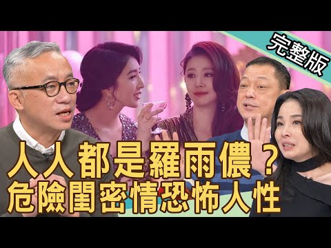【新聞挖挖哇】友情的試煉不堪一擊？人人都是羅雨儂？危險閨密情恐怖人性！20220322｜來賓：許常德、林萃芬、呂文婉、高仁和、狄志為