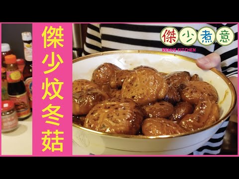 蔡一傑 / 《傑少煮意》第三集 - 傑少炆冬菇