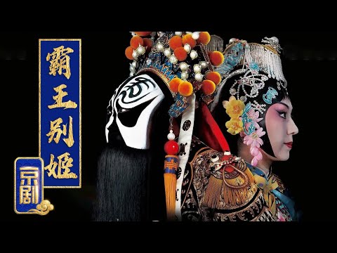 京剧名家王艳眉眼婉转，唱腔柔脆媚美 京剧《霸王别姬》（王艳 饰 虞姬，黄齐峰、王嘉庆 饰 项羽）来自 《中国京剧像音像集萃》| 中华戏韵