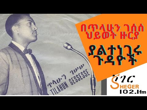 በጥላሁን ገሰሰ ህይወት ዙርያ ያልተነገሩ ጉዳዮች /Tilahun Gessesse
