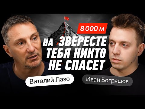 КАК ВЫЖИТЬ в горах? Никто об ЭТОМ не говорит. Альпинист Виталий Лазо.