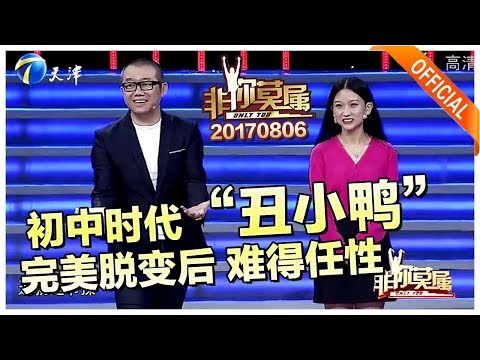 《非你莫属》20170806：初中时代“丑小鸭”完美脱变后 难得任性