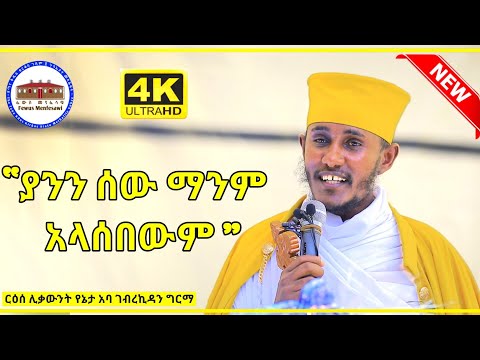 ያንን ሰው ማንም አላሰበውም || ስብከት በርእሰ ሊቃውንት የኔታ አባ ገብረኪዳን ግርማ || ዛራ ሚካኤል || Aba Gebrekidan Girma New sbket