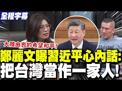 【全程字幕】感動習近平"把台灣當作一家人"! 鄭麗文曝他"真情流露":大家要互相! | 館長坦言佩服鄭麗文"為兩岸努力"! 鄭麗文笑談:對的事情就要去做!