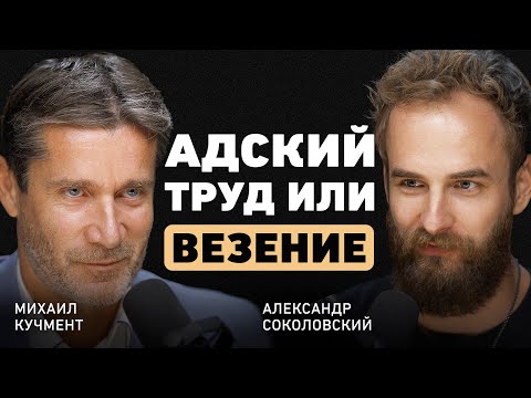 Ошибаться надо быстро? Михаил Кучмент про выбор, ключевые решения в жизни и пользу конфликтов