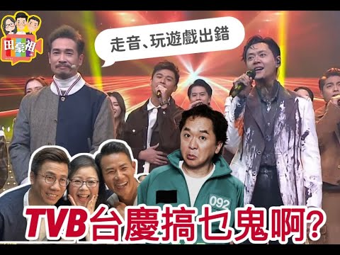 2025/1121/兆尊駕到﹗TVB台慶係蝦碌定不足？/修哥+阿姐行CAT WALK/唱歌環節令觀眾認識藝員 定玩佢哋?/東張主持/中年X聲夢歌舞/謝天華壓軸跳唱/福祿壽扮野搞氣氛#兆尊#TVB#台慶