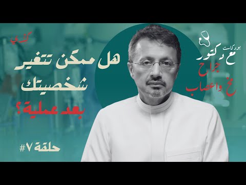 داخل عقل الإنسان 🧠 | 20 سنة في جراحة المخ والأعصاب مع د. أحمد لاري | حلقة #7