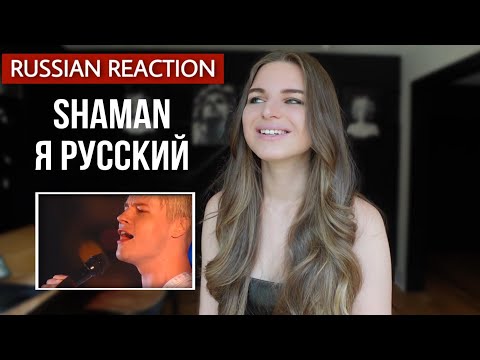 Russian reacts to «SHAMAN Я РУССКИЙ»