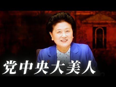 党中央的大美人，共青团的大师姐，让他们魂牵梦萦的刘延东