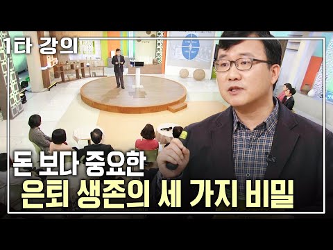 [전영수 노후✨특강] 은퇴 전쟁에서 살아남는 비밀은 '돈'이 아닌 '이것'? 행복한 은퇴의 비법 | 전영수 교수 | 아침마당 목요특강 | KBS 2016.01.14 방송