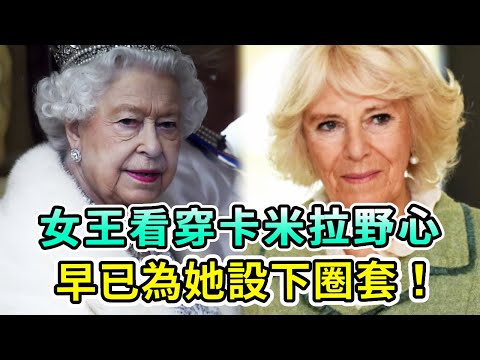 英女王看穿卡米拉野心，早已精明算計為她設下圈套！女王當年爲何堅決不許卡米拉進王室？真相太驚人！【Boogie島】#英女王 #卡米拉 #查爾斯 #威廉王子 #凱特王妃 #戴安娜 #英王室
