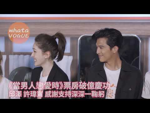 《當男人戀愛時》票房破億慶功　邱澤 許瑋甯 感謝支持深深一鞠躬