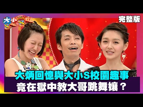 大炳回憶與大小S校園趣事 竟在獄中教大哥跳舞孃?【大小愛吃 精選】
