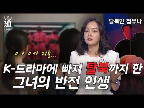북한 군 간부의 딸로 살던 내가 탈북하게 된 이유 [강연쇼通] 14회 [C채널]