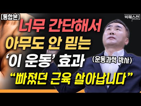 “하루에 딱 세 번만 해보세요” 생존 근육 지키는 법, 이론부터 생활 속 실천 방법까지 총정리! | 홍정기 교수 (차의과학대 스포츠의학대학원장) 빅퀘스천 통합본 #건강 #근육