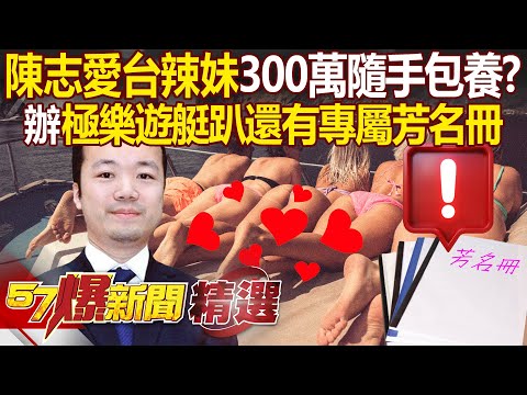 Chen Zhi "Loves Taiwanese Hot Girls" and casually spends 3 million to keep them?!