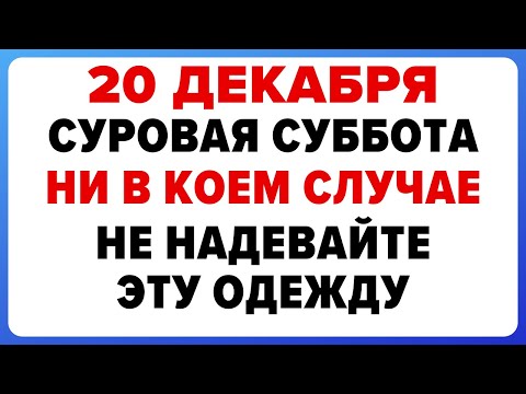 20 декабря — День Амвросия. Что нельзя делать сегодня #традиции #обряды #приметы