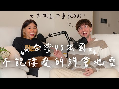 【Ada&路易】回顧我們第一次約會！路易的行為超級雷😂做這件事情法國男生會超反彈😱