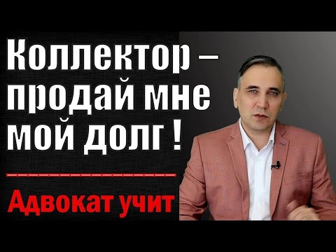 How to buy back your debt from debt collectors yourself if the bank has sold the loan debt to col...