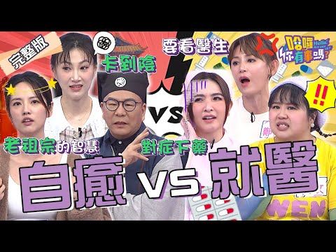 沈玉琳兒時GG被鵝咬著不放？長輩用「奇特偏方」1天秒痊癒！爆料女星「小便卡到陰」法師用自然療法趕走冤魂？李新 阿諾 鄭仲茵︱EP34👋20240116 完整版︱哈囉 你有事嗎