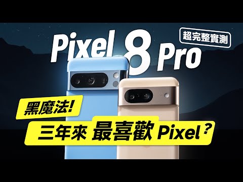 「邦尼評測」黑魔法!三年內最喜歡 Pixel?Pixel 8 Pro 超完整評測,到底推不推?(Google Pixel 8 Pro / Pixel 8 你必須知道的 7 個優缺點 值不值得買?