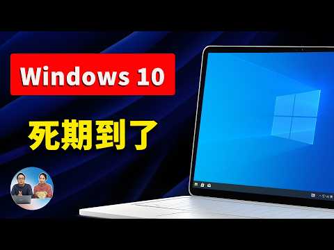 Windows 10  死期到了！如果你还在用，务必做好这2个准备！| 零度解说