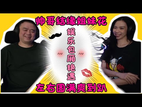 男女那些话 EP 03 帅哥结缘姐妹花，左右圆满爽到趴。