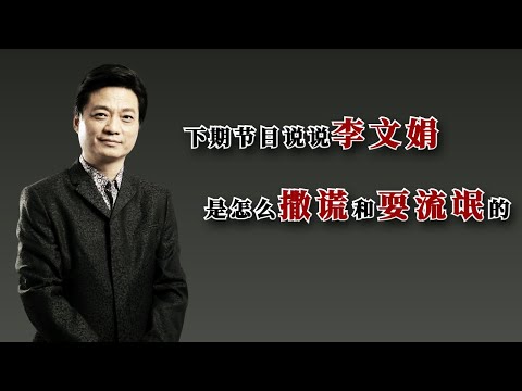 下期节目说说李文𡝭是怎么撒谎和耍流氓的？