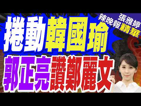 感謝王金平的行前建議 鄭麗文特別前往拜會致意|陸釋10利多 郭正亮:鄭麗文找這大咖是好棋 一定會捲動韓國瑜|郭正亮.苑舉正.栗正傑深度剖析?【張雅婷辣晚報】精華版 @中天新聞CtiNews