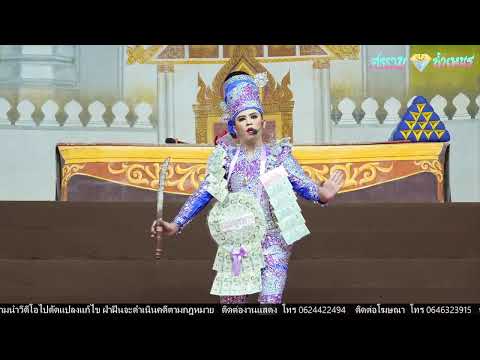 ศรราม น้ำเพชร "เรื่อง กองพันทหารเพี้ยน“ 📍วัดเต็มรัก ต.บางคูรัด อ.บางบัวทอง จ.นนทบุรี 13/07/68