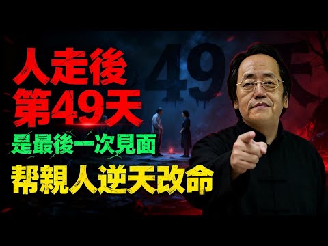 倪海廈揭秘:人死後其實沒「死」?為什麼死後有“49天”?這不是迷信,是能量轉換的“簽證期”!這期間做錯一件事,親人下輩子全毀了!#倪海廈 #臨終關懷 #49天 #中陰身 #黃金八小時 #生龜脫殼