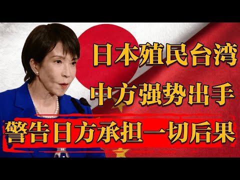 日本殖民台湾，中方强势出手，警告日方将承担一切后果！  #新聞 #經濟 #纪实 #时间 #經濟 #历史 #文化 #聊天  #熱門